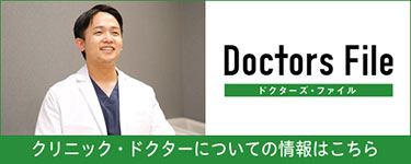 ドクターズ・ファイル